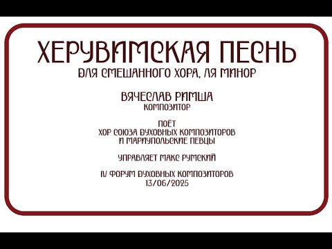 Херувимская песнь - Вячеслав Римша