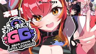 【APEX】ぶいすぽGG本番！チャンピオン取る！楽しむ！安置読む！　w/うるーか、なずぴ【ぶいすぽ / 猫汰つな】