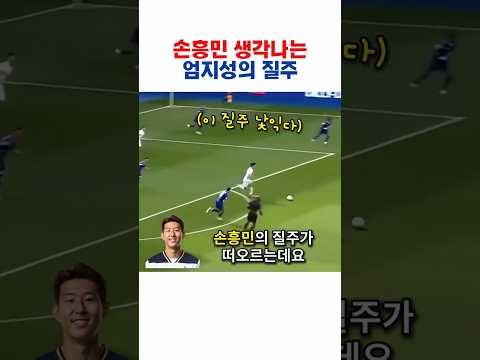 손흥민 빙의한 엄지성의 질주 ㄷㄷ