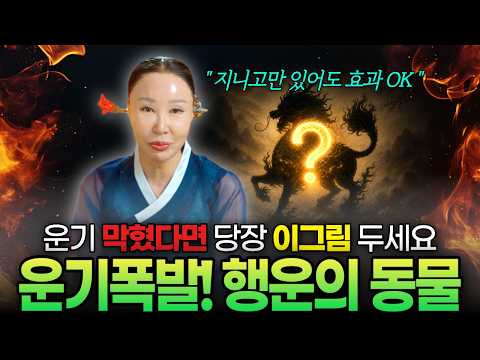 무당이 강력 추천하는 그림🍀 지니고만 있어도 운기폭발🔥 복이 가득 들어오는 동물그림 공개합니다💡💡💡