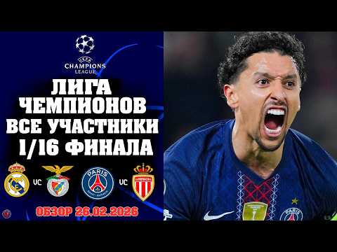 Лига чемпионов. Кто прошел в 1/16? Итоги самых жарких стыковых матчей. Гранды вылетают? Реал, ПСЖ