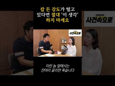 칼 든 강도가 떨고 있다면 절대 '이 <strong>생각</strong>' 하지 마세요