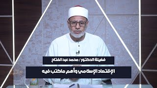 الإقتصاد الإسلامي وأهم ماكتب فيه ؟ دكتور محمد عبد الفتاح