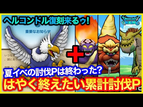 #270【ドラクエウォーク】ヘルコンドル復刻来る！！既存強敵の累計討伐Pは早めに…【攻略解説】