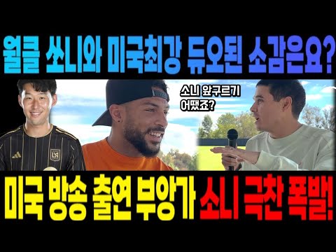 월클 쏘니와 미국최강 듀오된 소감요은?  부앙가 미국방송 출연 손흥민 극찬폭발! (손흥민 부앙가 흥부 조합 연속골 가주아)