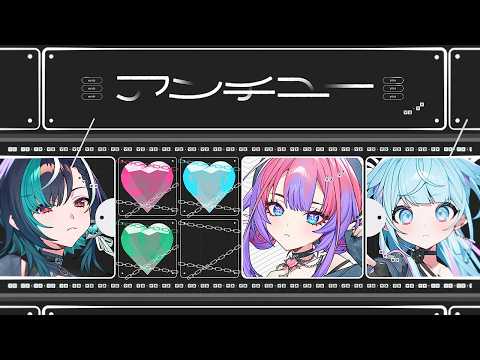 アンチユー／水宮枢×輪堂千速×綺々羅々ヴィヴィ 【歌ってみた】