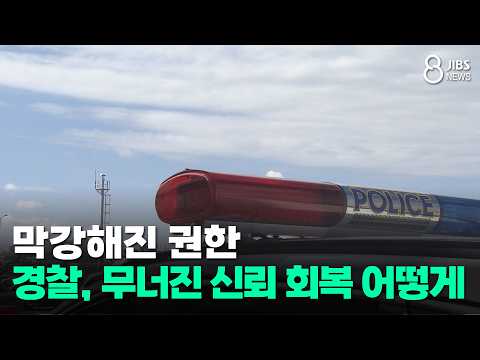 막강해진 <strong>권한</strong>...경찰, 무너진 신뢰 회복 어떻게?/JIBS/제주/2026.10.21