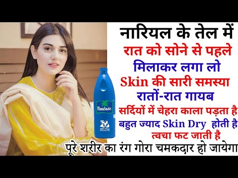 सर्दियों में नारियल के तेल में ये मिलाकर लगालो | Lighten Your Skin With Coconut Oil In Winter Season