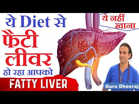 Fatty Liver के लिए दोषी है ये Diet आहार | Liver Disease और Diabetes के लिए Diet Plan YogGuru Dheeraj