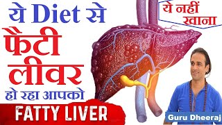 Fatty Liver के लिए दोषी है ये Diet आहार | Liver Disease और Diabetes के लिए Diet Plan YogGuru Dheeraj