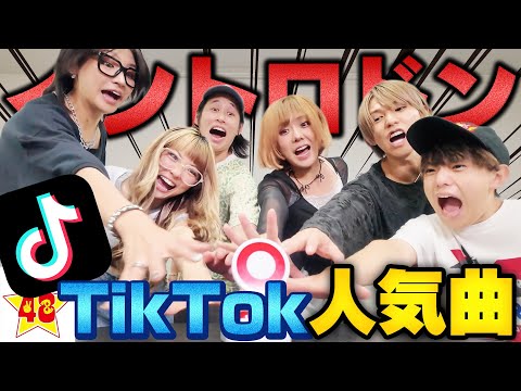 【TikTok】流行ってる音源で早押しイントロドンしたら大接戦で超白熱‼️