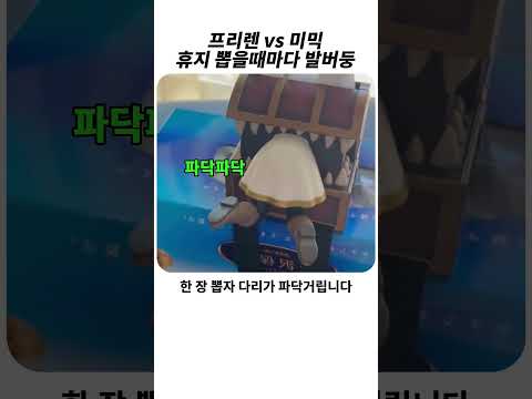 <strong>휴지</strong> 뽑을 때마다 발버둥 치는 프리렌 vs 미믹 #장송의프리렌