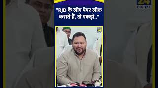 Tejashwi Yadav ने उपमुख्यमंत्री Samrat Choudhary पर कहा "RJD के लोग पेपर लीक कराते हैं, तो पकड़ो.."