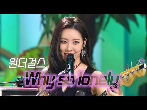 독보적인 레게팝 분위기🎸 | 원더걸스 - Why So Lonely