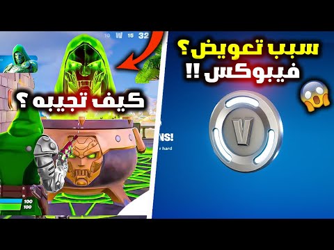 فورت نايت كيف تحصل علئ قدرة دوم ؟ وسبب اهداء بعض لاعبين فيبوكس المجاني !! 😱🔥