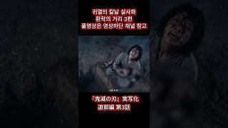 鬼滅の刃 実写化 遊郭編 第3話 / 귀멸의 칼날 실사화 환락의 거리 3편 / Demon Slayer Live Action – Entertainment District Arc