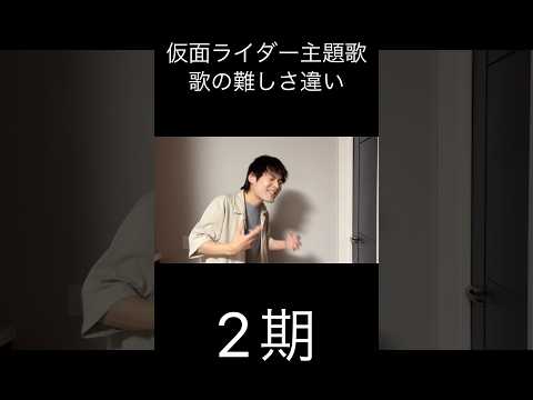 仮面ライダー主題歌難しさ違い#仮面ライダー#ネタ#仮面ライダーゼッツ#kamenrider#shorts