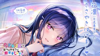 【ASMR癒やしボイス】花凛のささやきはげまし♪