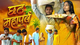 Chhath Mahaprav | Maa Ka Vrat, Suraj Ka Ashirwad | Chhath Puja 2025 Short Film