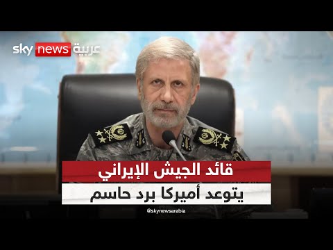قائد الجيش الإيراني يتوعد أميركا برد حاسم على ضرب المواقع النووية