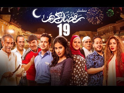 Episode 19 - Ramdan Karim Series | الحلقة التاسعة عشر - مسلسل رمضان كريم