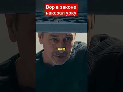 Вор в законе наказал наглого урку 😮🫣😮