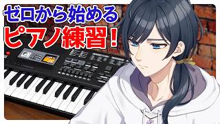 【ピアノ】素人がピアノを買ったので練習してみる【白藤らうね】