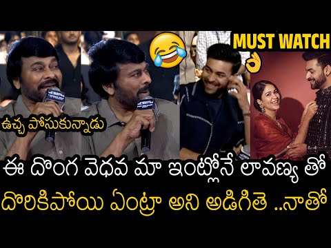లావణ్య తో దొరికిపోయి🤣🙏 | Chiranjeevi Hilarious Fun With Varun Tej About Lavanya Tripathi