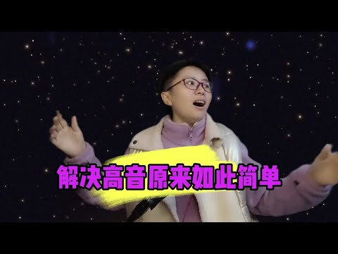 解决高音原来如此简单#零基础学唱歌 #唱歌技巧 #抖音学唱歌