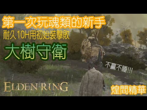 【艾爾登法環】不贏不罷休,怎麼會有人硬要打爆大樹守衛搞到自己沒得睡阿 || 煌閻精華