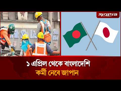 ১ এপ্রিল থেকে বাংলাদেশি কর্মী নেবে জাপান | Work Visa | Bangladesh <strong>Japan</strong> | Jugantor