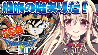 【ドラクエ3｜FC版】ファミコン版のドラクエ3をやるぞ！！｜＃03【楠木さらら】