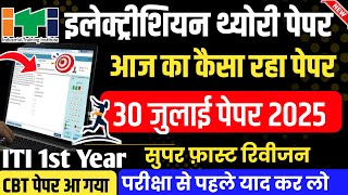 30 जुलाई 2025 का पेपर कैसा आया |iti 1st year electrician|iti electrician exam paper 2025 1st year