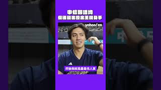 中信 #鄭浩均 傷後復出投出王牌身手  #yahoo好棒棒 #shorts