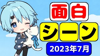 【そらねこ】2023年7月の面白シーン集www【めろんぱーかー】【そらねこ切り抜き】