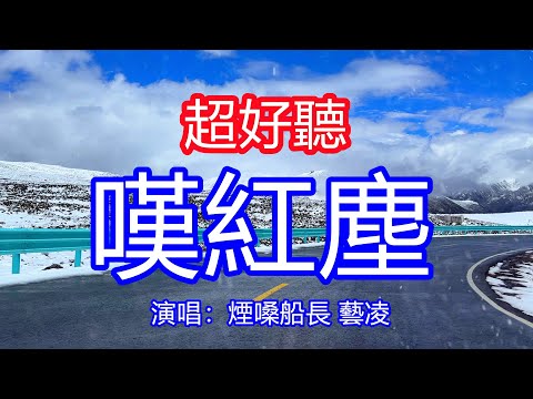 天呀！太好聽了，煙嗓船長藝凌超火傷感情歌《我嘆紅塵不如意》，我嘆枕邊無知己，心間總有愜記，可責任不准再回首眷戀你！讓你一聽就忘不掉的催淚神曲，唱的撕心裂肺，聽得痛哭流涕！四川風景！傷感情歌！療癒情歌！