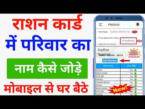 राशन कार्ड में परिवार का नाम कैसे जोड़े | ration card me name kaise jode online