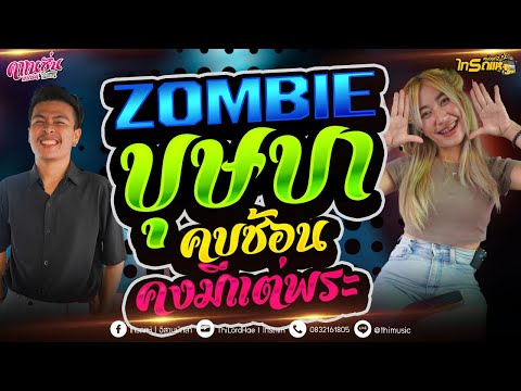 ล่าสุด!! ZOMBIE - บุษบา - วาไรตี้มันส์ๆ ตลาดชิลล์อมตะนคร ระยอง [คาเนชั่นแบนด์] #ไทรถแห่