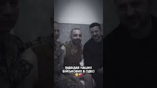 з нашими військовими❤️‍🩹🫂 #зеленский