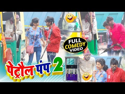 #PETROL_PAMP वाले 2नम्बर  काम करते पकराया तो लड़की से खुब पिटाया singer Omprakash Akela bildrwa