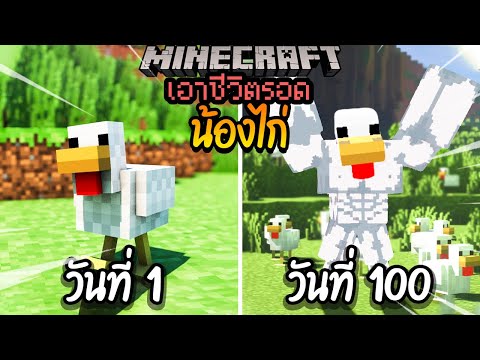 ผมทำได้?! เอาชีวิตรอด 100 วันโดยกลายร่างเป็นไก่ โคตรเจ๋ง!【Minecraft】