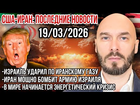 США-ИРАН: ИЗРАИЛЬ УДАРИЛ ПО ИРАНСКОМУ ГАЗУ. ИРАН БОМБИТ ВС ИЗРАИЛЯ. ЭНЕРГЕТИЧЕСКИЙ КРИЗИС В МИРЕ.