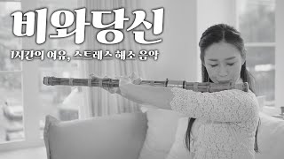 🎐[1시간] 대금으로 듣는 ‘비와 당신’｜감성 가득한 힐링 연주 🌧️🎶
