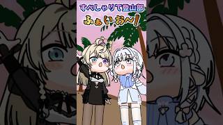 【手描き】すぺしゃりて登山部 【 #すぺしゃりて公式切り抜き】