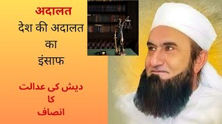 Jis Desh Ki Adalat Insaaf Kare Wo Kabhi Barbad Nhi Ho Sakta | election status | islamic status