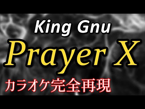 【ほぼ原曲】Prayer X – カラオケ（King Gnu）【再現度No.1】