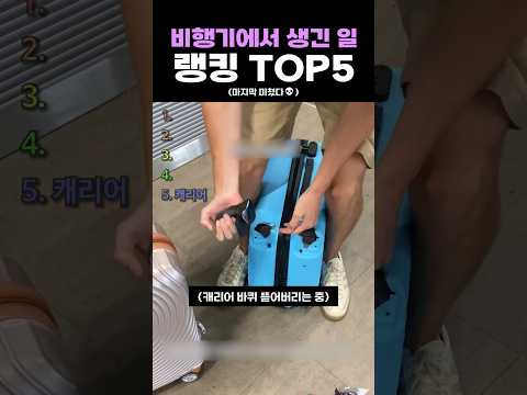 <strong>비행기에서</strong> 생긴 일 랭킹 TOP5