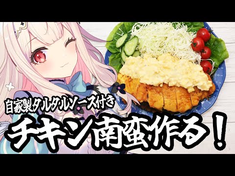 【お料理配信】タルタル増量キャンペーン中!!!!ののち特製チキン南蛮【兎ノ花ののち/Varium】