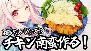 【お料理配信】タルタル増量キャンペーン中!!!!ののち特製チキン南蛮【兎ノ花ののち/Varium】