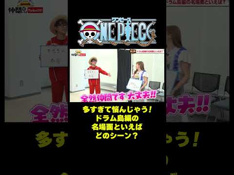 多すぎて悩んじゃう！ドラム島編の名場面といえば #short #onepiece #ルフィ #チョッパー #ドラム島 #ラブーン #伊藤かりん #元乃木坂46 #乃木坂46 #仲間がいるよTube
